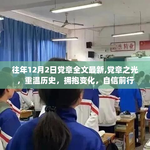 黨章之光，重溫歷史，擁抱變化，自信前行，學習黨章最新全文