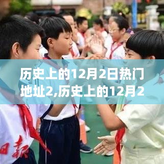 歷史上的12月2日熱門地點探尋記，閃耀地址大揭秘
