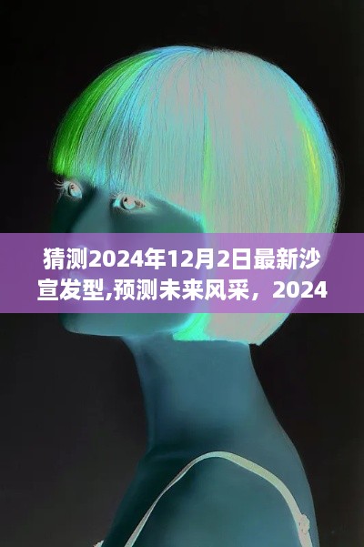 2024年沙宣發(fā)型流行趨勢預測，未來風采大揭秘