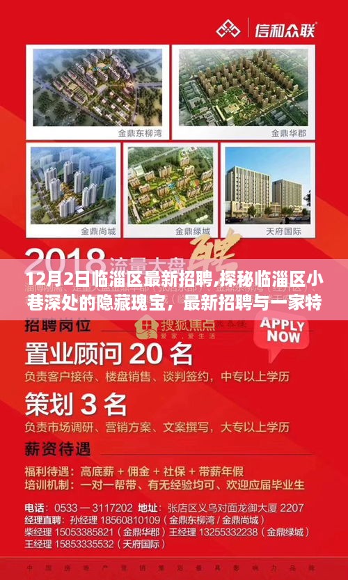 臨淄區(qū)最新招聘探秘，小巷深處的隱藏瑰寶與特色小店的奇遇記