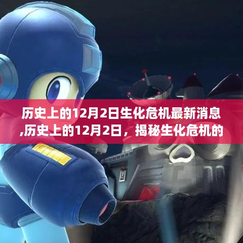 揭秘歷史上的12月2日生化危機進展與深遠影響，最新消息揭秘最新進展