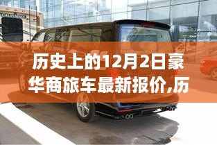 探尋汽車市場變遷，歷史上的豪華商旅車最新報價與汽車市場12月動態(tài)解析