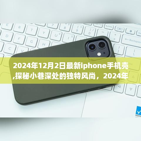 探秘小巷獨特風尚，2024年最新iPhone手機殼發(fā)布于12月2日