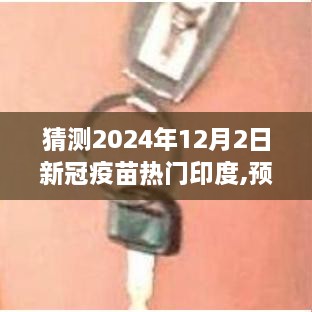 印度新冠疫苗發(fā)展趨勢預測，2024年12月展望