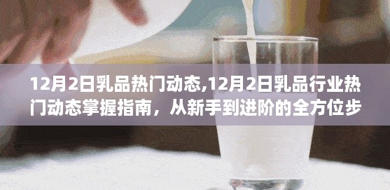掌握乳品行業(yè)熱門(mén)動(dòng)態(tài)，從新手到進(jìn)階的全面指南（12月2日版）