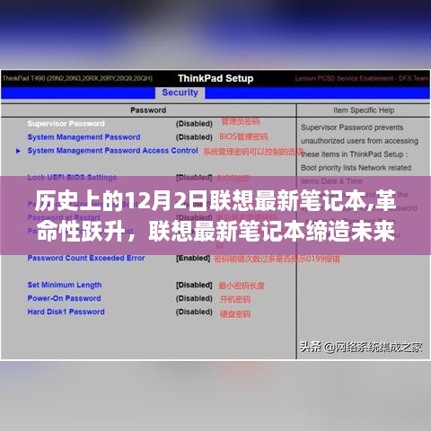 歷史上的12月2日聯(lián)想筆記本革命性躍升，締造未來(lái)科技生活，再塑傳奇時(shí)刻