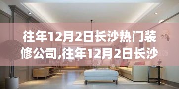 深度觀察與思考，長(zhǎng)沙熱門(mén)裝修公司解析及某某觀點(diǎn)下的思考