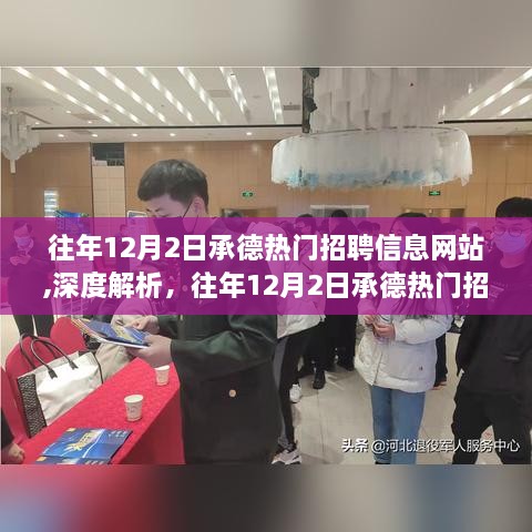 往年12月2日承德熱門招聘信息網(wǎng)站，深度解析其實(shí)際效用與影響