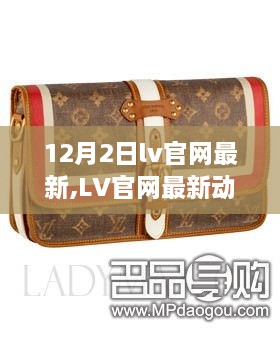 LV官網(wǎng)最新動(dòng)態(tài)，學(xué)習(xí)變化，自信成就夢(mèng)想，12月2日與你同行