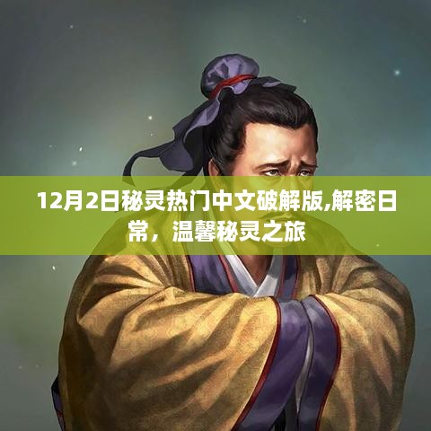 解密日常，溫馨秘靈之旅，揭秘犯罪風險與法律責任