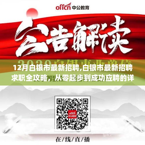 白銀市最新招聘求職全攻略，從零起步到成功應(yīng)聘的詳細步驟指南