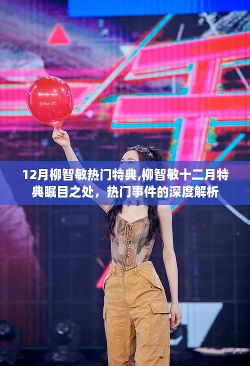 柳智敏十二月熱門特典深度解析，矚目之處揭秘熱門事件