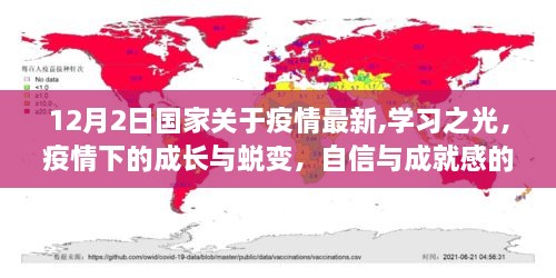 國家最新疫情動態(tài)下的成長與蛻變，學習之光，自信與成就感的源泉