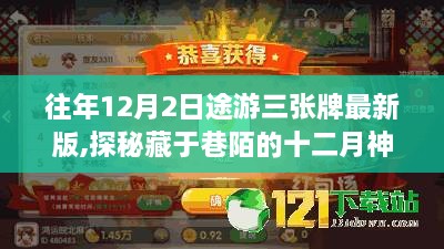 探秘十二月神秘角落，途游三張牌最新版體驗之旅