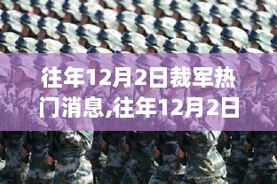 往年12月2日裁軍消息回顧與解讀，聚焦新動向與挑戰(zhàn)