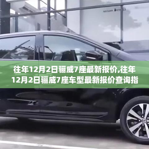 往年12月2日驪威7座車型最新報價指南，全面查詢，初學(xué)者也能輕松了解