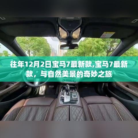 寶馬7最新款與自然美景的奇妙之旅體驗(yàn)日