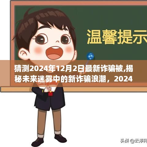 揭秘未來迷霧中的新詐騙浪潮，深度剖析2024年12月2日最新詐騙事件預(yù)測與防范指南