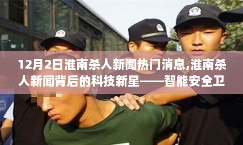 淮南殺人新聞背后的科技新星，智能安全衛(wèi)士革新未來生活