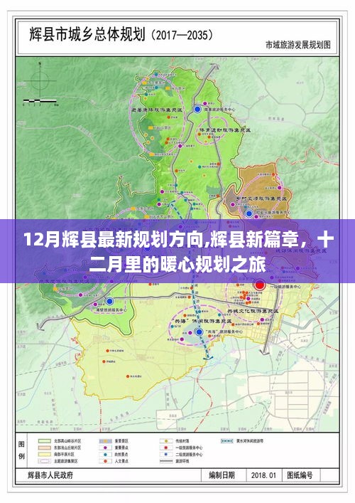 輝縣十二月最新規(guī)劃揭曉，暖心發(fā)展之旅開啟新篇章