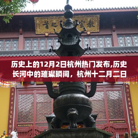 杭州十二月二日，歷史璀璨瞬間與輝煌篇章的發(fā)布