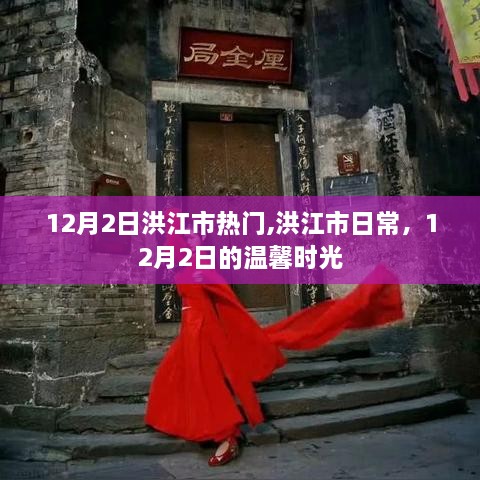 洪江市日常，溫馨時光記錄于十二月二日