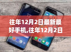 往年12月熱門新款手機評測，特性、體驗、競品對比與用戶洞察