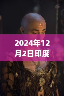 印度光頭日科技革新亮相，未來生活新紀元體驗活動報道