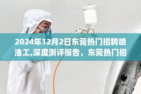 2024年東莞噴油工熱門招聘深度測評報告與行業(yè)新動向探尋