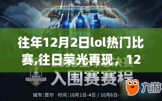 往日榮光再現(xiàn)，LOL賽場上的溫情故事回顧——12月2日精彩比賽回顧