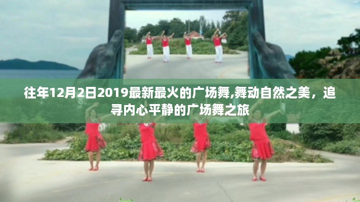 舞動自然之美，追尋內(nèi)心平靜的廣場舞之旅——最新熱門廣場舞展示