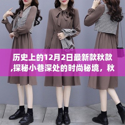 歷史上的十二月二日，秋款新品盛宴，小巷深處的時尚秘境獨(dú)家記憶