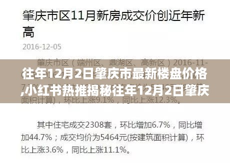 揭秘往年12月2日肇慶市最新樓盤價格動態(tài)，市場趨勢深度剖析！