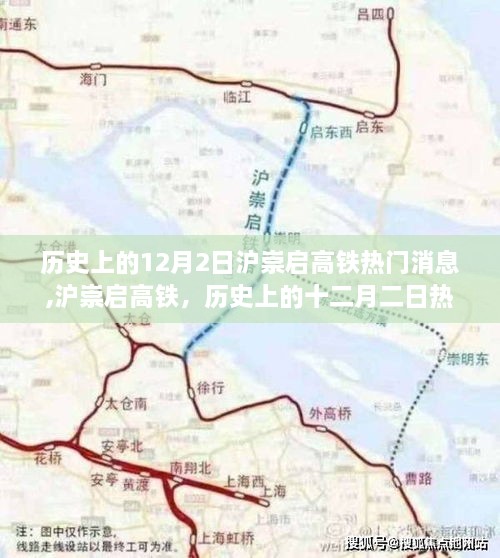 滬崇啟高鐵十二月二日熱門消息深度解析與歷史回顧