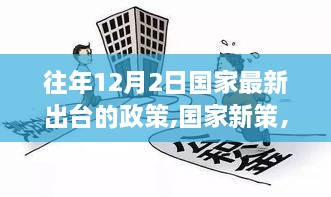 歷年12月2日政策回顧，國家新策出臺一覽
