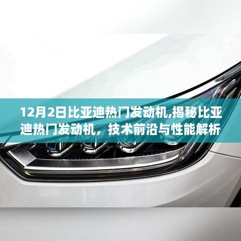 揭秘比亞迪熱門發(fā)動機(jī)，技術(shù)前沿、性能解析與深度探討（附要點(diǎn)）