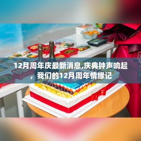12月周年慶慶典鐘聲響起，周年情緣記