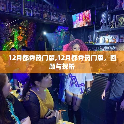回顧與探析，12月都秀熱門版