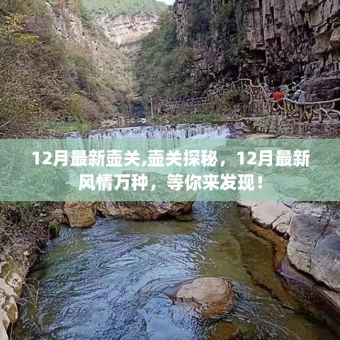 壺關(guān)探秘，揭秘十二月最新風(fēng)情等你來發(fā)現(xiàn)！