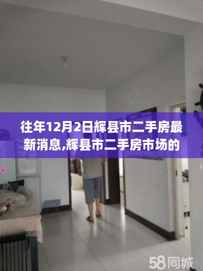 輝縣市二手房市場溫馨故事，友情、家庭與陪伴的十二月日常