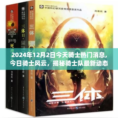 揭秘騎士隊最新動態(tài)與熱門消息，今日風(fēng)云騎士隊報道（2024年12月2日）