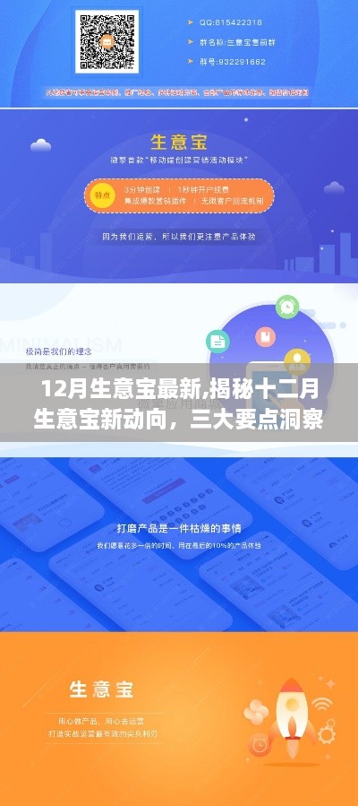 揭秘十二月生意寶新動向，三大要點預(yù)見未來商機