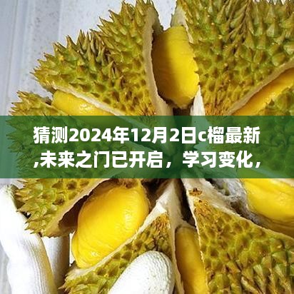 揭秘未來之門，迎接C榴新紀(jì)元，學(xué)習(xí)變化與自信閃耀的2024年展望