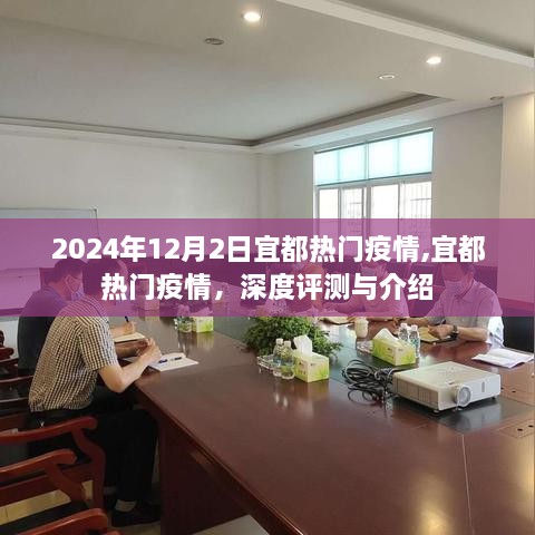 宜都熱門疫情深度評(píng)測與介紹，2024年最新動(dòng)態(tài)分析
