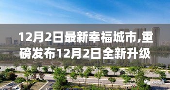 重磅發(fā)布，全新升級(jí)幸福城市智能系統(tǒng)，科技重塑都市生活體驗(yàn)——打造未來幸福城市標(biāo)桿