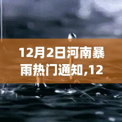 河南暴雨熱門通知全面評(píng)測(cè)與介紹（最新更新）