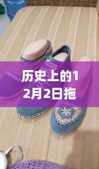 歷史上的12月2日經(jīng)典拖鞋鉤法解析，初學者與進階用戶全適用