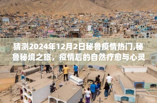 秘魯疫情預測與秘境之旅，自然療愈與心靈之旅的期待與展望