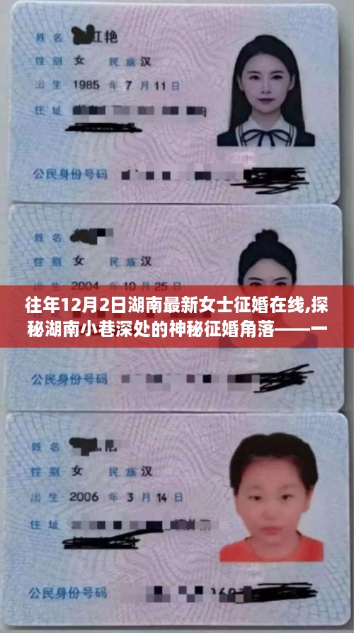 湖南女士征婚樂園，探秘小巷深處的神秘征婚角落，尋找往昔時光的浪漫緣分之旅