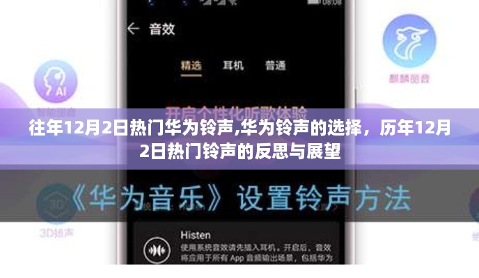 歷年12月2日熱門華為鈴聲回顧與展望，選擇與反思